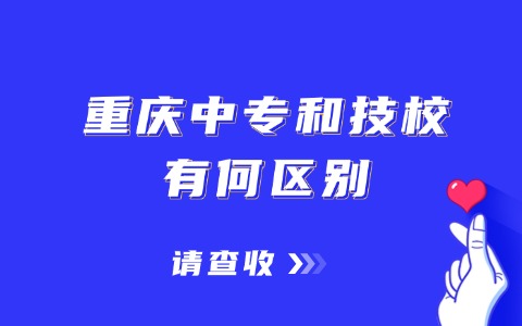 重慶中職中專