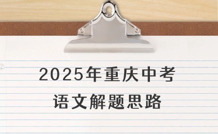 2025年重慶中考語(yǔ)文解題思路