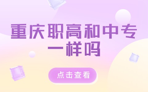重慶中職中專