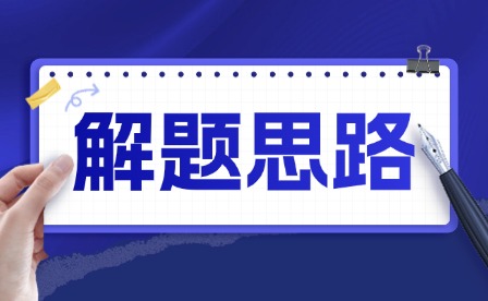 2025年重慶中考物理解題思路
