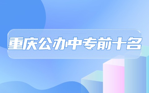 重慶中職中專