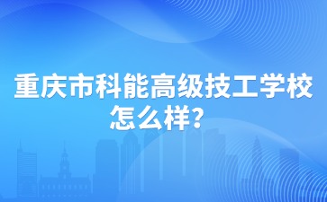 重慶中專招生網