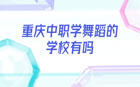 重慶中職中專