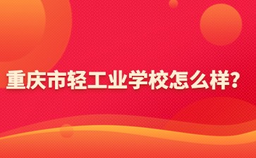 重慶中專招生網
