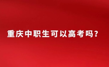 重慶中專招生網