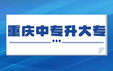 重慶中專升大專
