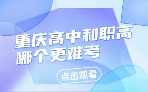 重慶中職中專