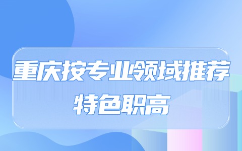 重慶中職中專