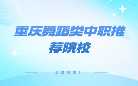 重慶中職中專