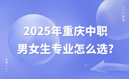 2025年重慶中職男女生專業怎么選?