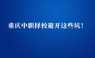 重慶中專招生網(wǎng)