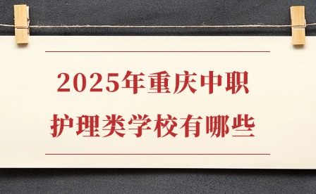 2025年重慶中職護理類學校有哪些?