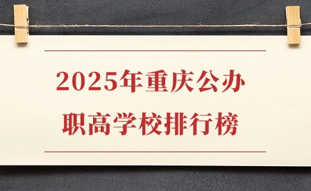 2025年重慶公辦職高學校排行榜