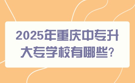 2025年重慶中專升大專學(xué)校有哪些?