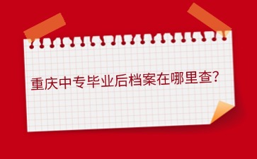 重慶中專招生網