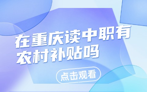 重慶中職中專