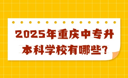2025年重慶中專升本科學校有哪些?