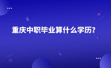 重慶中專招生網