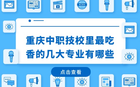 重慶中職中專