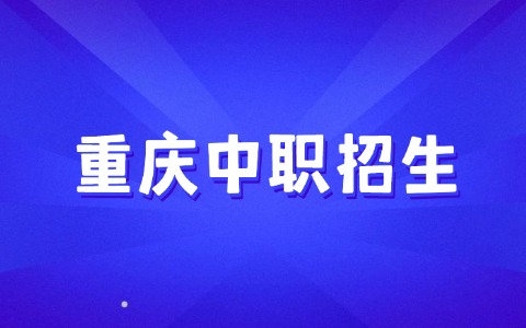 重慶中職招生