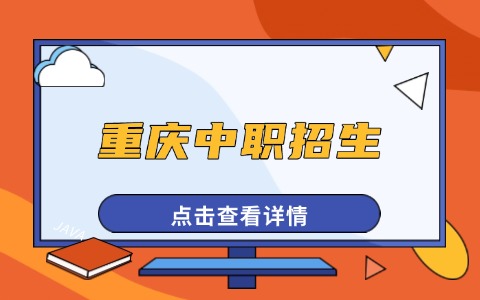 重慶中職招生
