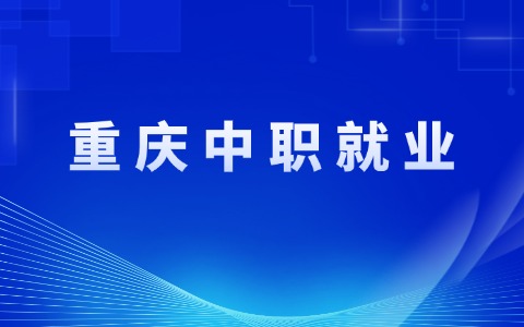 重慶中職就業