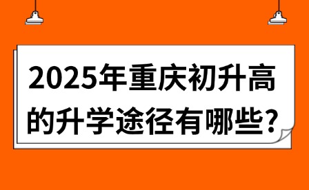 2025年重慶初升高的升學途徑有哪些?