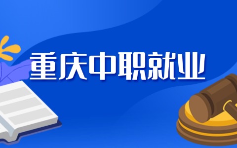 重慶中職就業