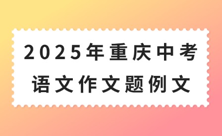 2025年重慶中考語文作文題例文