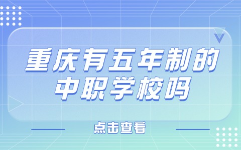重慶中職中專