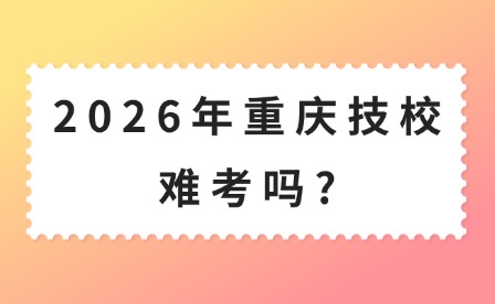 2026年重慶技校難考嗎?