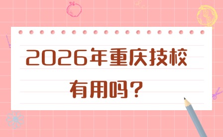 2026年重慶技校有用嗎?