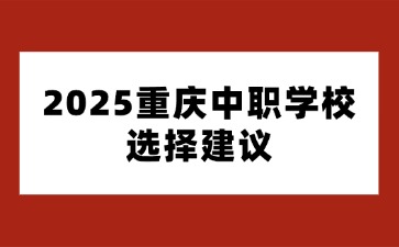重慶中專招生網