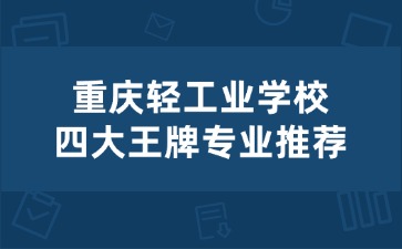重慶中專招生網