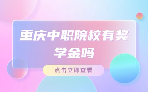 重慶中職中專