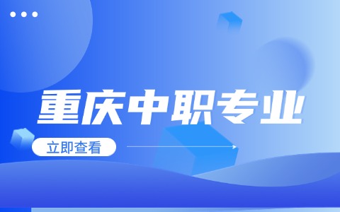 重慶中職專業