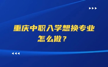 重慶中專招生網(wǎng)