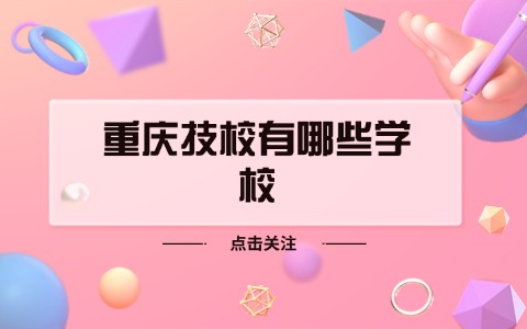 重慶中職中專
