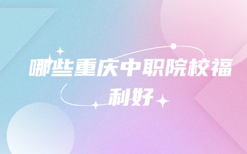 重慶中職中專