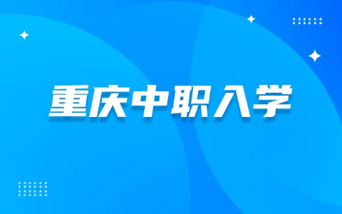 重慶中職入學