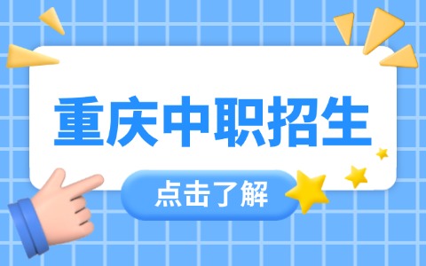 重慶中職招生